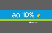 ลด 10% บริการโฮสติ้งและ VPS ประจำเดือน ตุลาคม 2567 (10/2024)